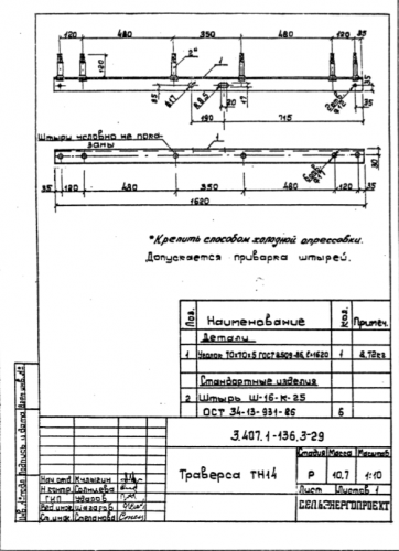 Траверса ТН-14 (3.407.1-136)